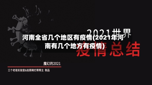 河南全省几个地区有疫情(2021年河南有几个地方有疫情)-第3张图片