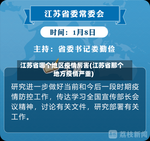 江苏省哪个地区疫情厉害(江苏省那个地方疫情严重)