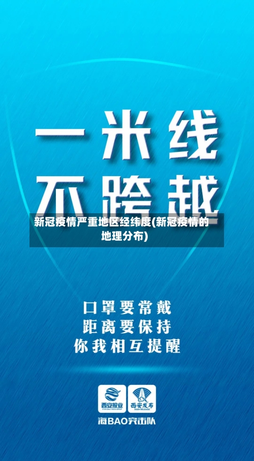 新冠疫情严重地区经纬度(新冠疫情的地理分布)