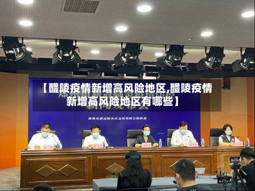 【醴陵疫情新增高风险地区,醴陵疫情新增高风险地区有哪些】-第2张图片
