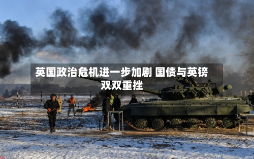 英国政治危机进一步加剧 国债与英镑双双重挫-第2张图片