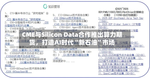 CME与Silicon Data合作推出算力期货，打造AI时代“新石油”市场