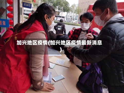 加兴地区疫情(加兴地区疫情最新消息)