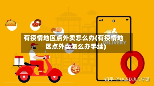 有疫情地区点外卖怎么办(有疫情地区点外卖怎么办手续)