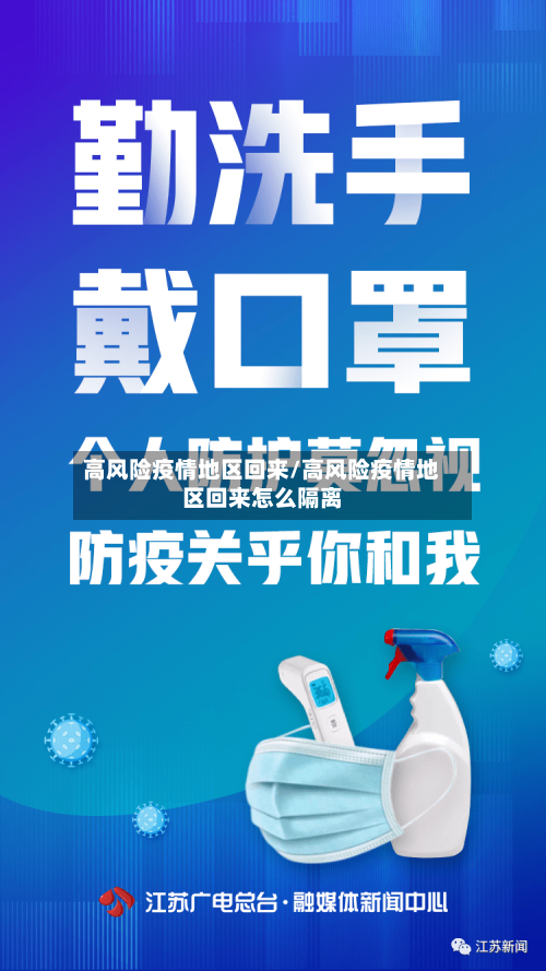 高风险疫情地区回来/高风险疫情地区回来怎么隔离