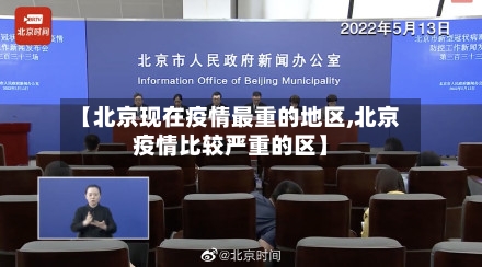【北京现在疫情最重的地区,北京疫情比较严重的区】