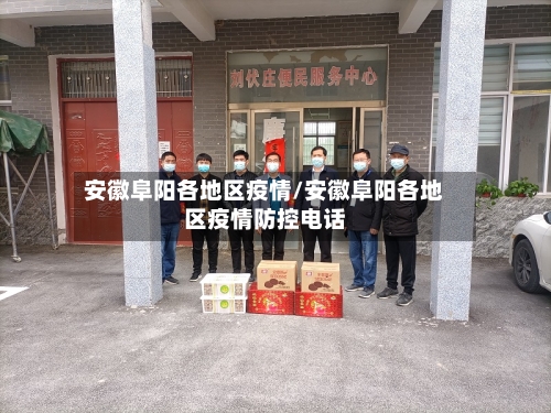 安徽阜阳各地区疫情/安徽阜阳各地区疫情防控电话