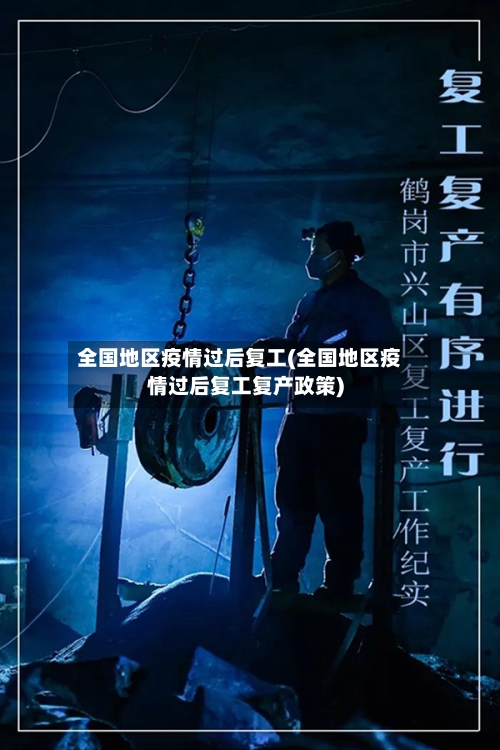 全国地区疫情过后复工(全国地区疫情过后复工复产政策)