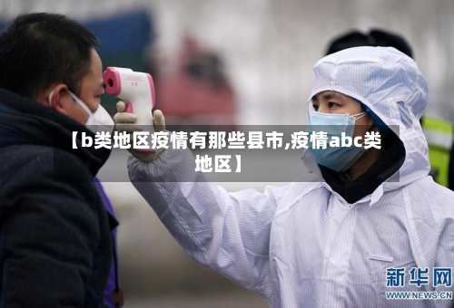 【b类地区疫情有那些县市,疫情abc类地区】