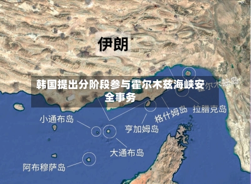 韩国提出分阶段参与霍尔木兹海峡安全事务