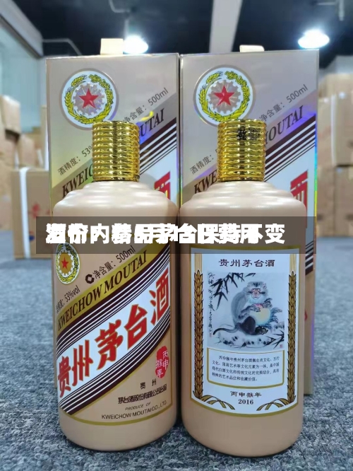 酒价内参5月13日费用发布：精品茅台保持不变