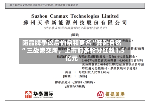 陷品牌争议后伯希和更名“奔赴自然”三战港交所，上市前多轮分红超1.5亿元