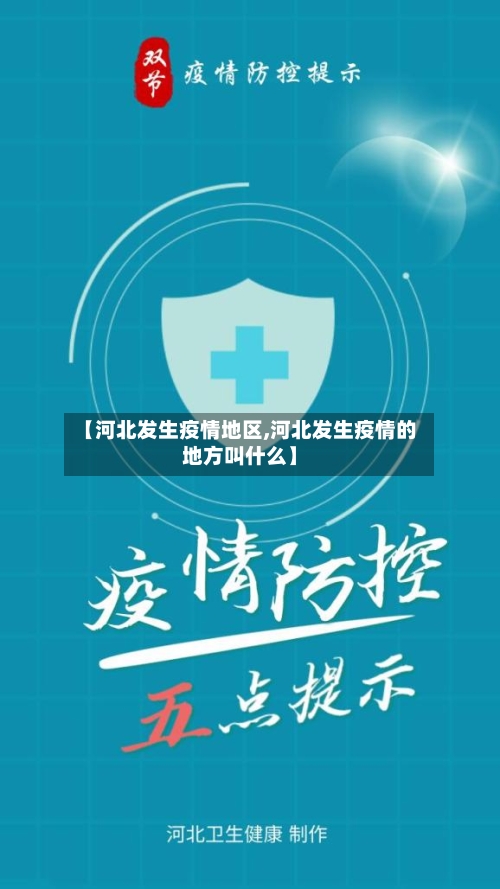 【河北发生疫情地区,河北发生疫情的地方叫什么】