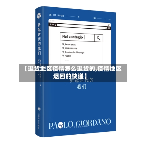 【退货地区疫情怎么退货的,疫情地区退回的快递】-第2张图片