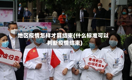 地区疫情怎样才算结束(什么标准可以判断疫情结束)-第3张图片