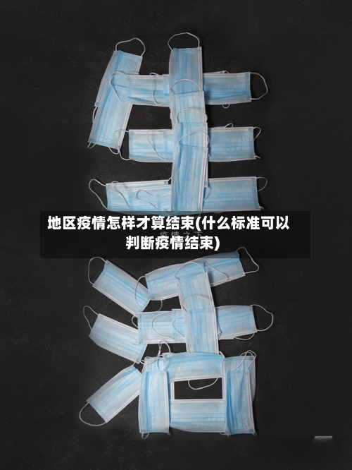 地区疫情怎样才算结束(什么标准可以判断疫情结束)-第2张图片