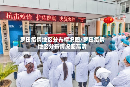 罗田疫情地区分布情况图/罗田疫情地区分布情况图高清-第2张图片