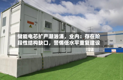储能电芯扩产潮汹涌，业内：存在阶段性结构缺口	，警惕低水平重复建设-第2张图片