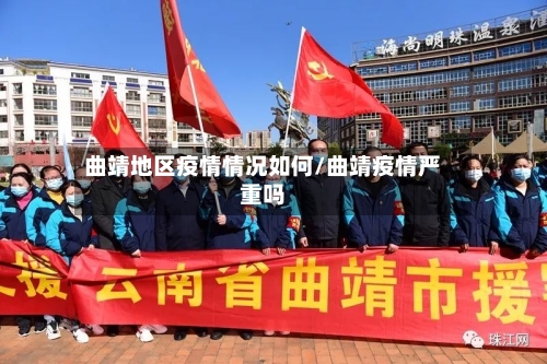 曲靖地区疫情情况如何/曲靖疫情严重吗