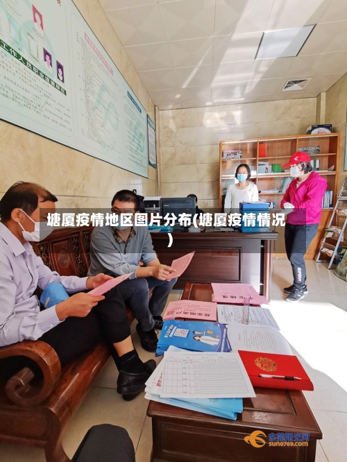塘厦疫情地区图片分布(塘厦疫情情况)