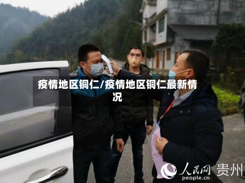 疫情地区铜仁/疫情地区铜仁最新情况