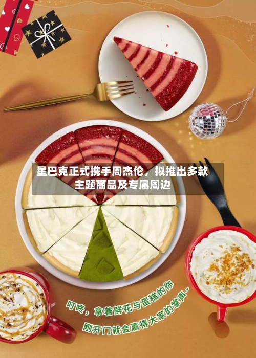 星巴克正式携手周杰伦，拟推出多款主题商品及专属周边