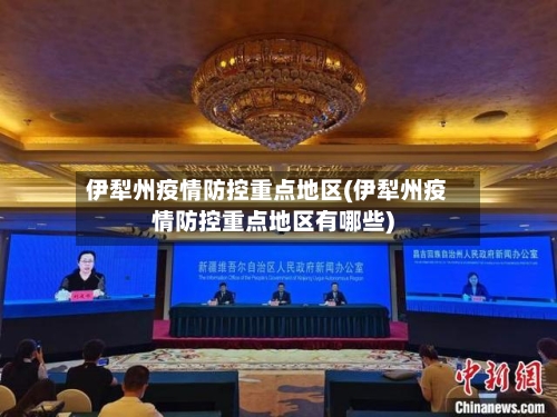 伊犁州疫情防控重点地区(伊犁州疫情防控重点地区有哪些)-第3张图片