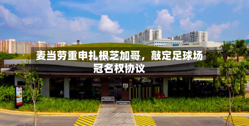 麦当劳重申扎根芝加哥	，敲定足球场冠名权协议-第2张图片