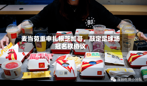 麦当劳重申扎根芝加哥，敲定足球场冠名权协议-第3张图片