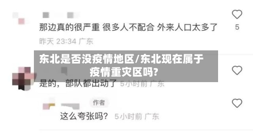 东北是否没疫情地区/东北现在属于疫情重灾区吗?