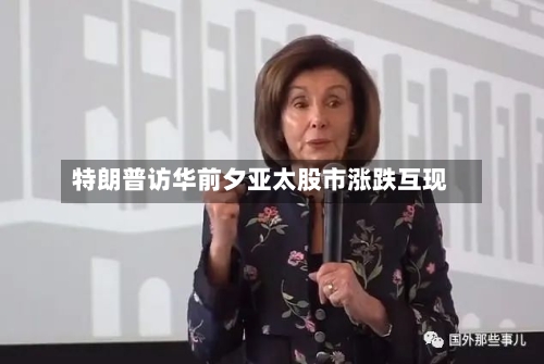 特朗普访华前夕亚太股市涨跌互现