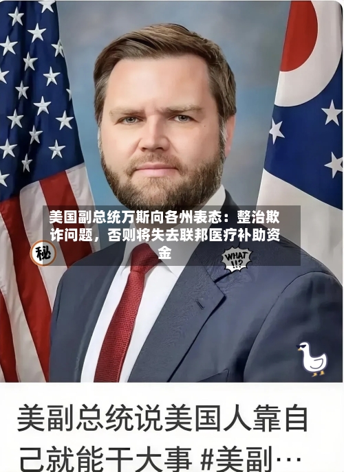 美国副总统万斯向各州表态：整治欺诈问题	，否则将失去联邦医疗补助资金-第2张图片