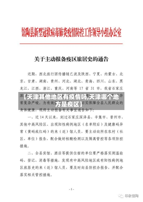 【天津其他地区有疫情吗,天津哪个地方是疫区】