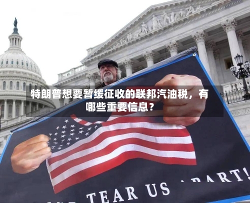 特朗普想要暂缓征收的联邦汽油税，有哪些重要信息？-第3张图片