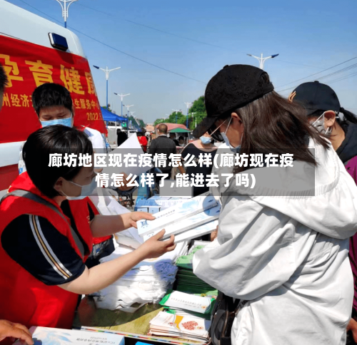 廊坊地区现在疫情怎么样(廊坊现在疫情怎么样了,能进去了吗)-第3张图片