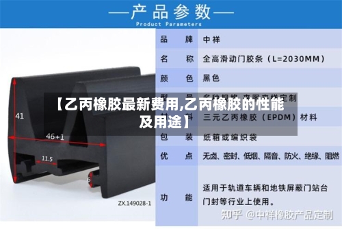 【乙丙橡胶最新费用,乙丙橡胶的性能及用途】-第3张图片