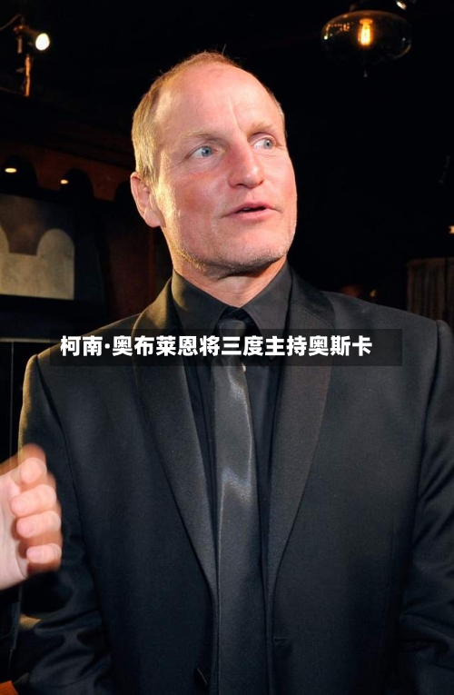 柯南·奥布莱恩将三度主持奥斯卡