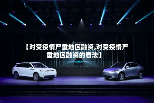 【对受疫情严重地区融资,对受疫情严重地区融资的看法】