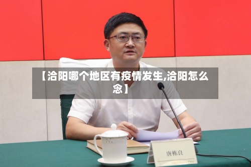 【洽阳哪个地区有疫情发生,洽阳怎么念】