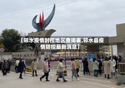 【邻水疫情封控地区查询表,邻水县疫情防控最新消息】