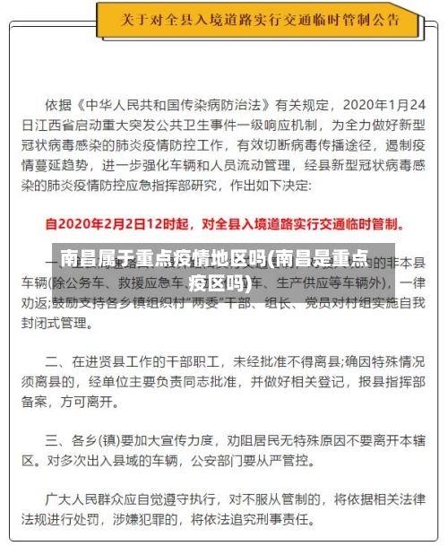 南昌属于重点疫情地区吗(南昌是重点疫区吗)