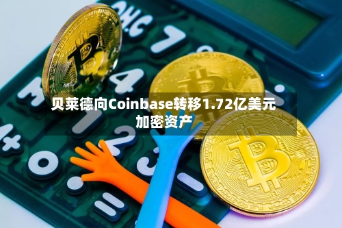 贝莱德向Coinbase转移1.72亿美元加密资产-第2张图片
