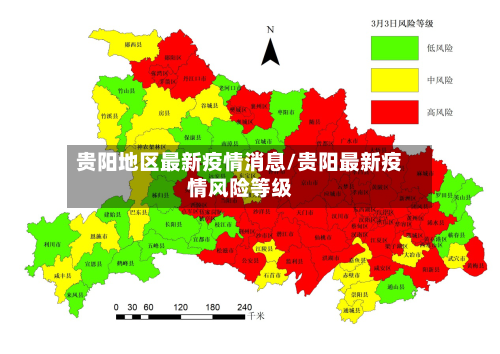 贵阳地区最新疫情消息/贵阳最新疫情风险等级-第3张图片