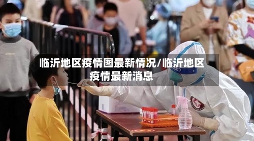 临沂地区疫情图最新情况/临沂地区疫情最新消息