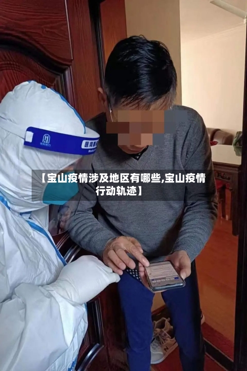 【宝山疫情涉及地区有哪些,宝山疫情行动轨迹】-第3张图片