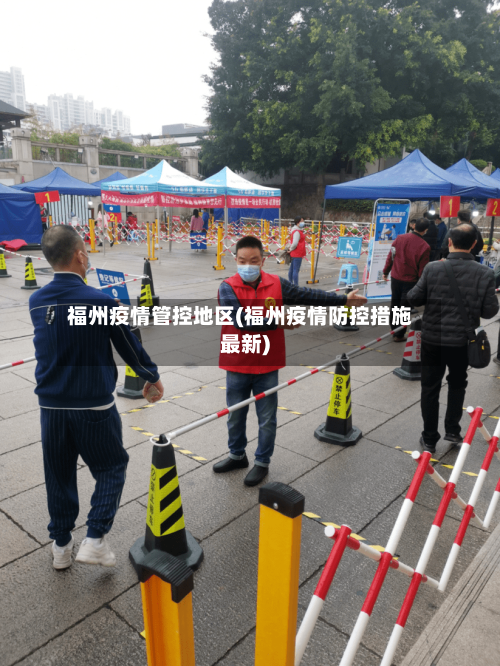 福州疫情管控地区(福州疫情防控措施最新)-第2张图片