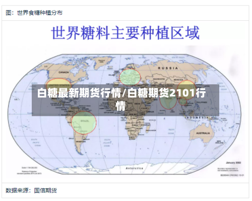 白糖最新期货行情/白糖期货2101行情-第2张图片