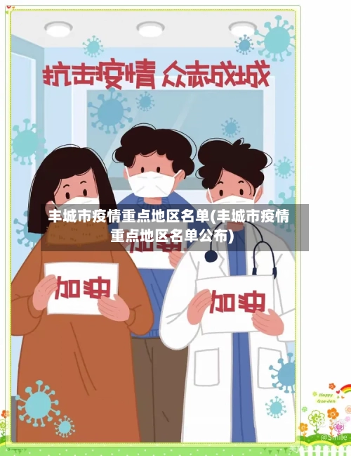丰城市疫情重点地区名单(丰城市疫情重点地区名单公布)