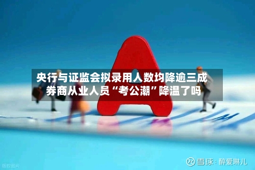 央行与证监会拟录用人数均降逾三成 券商从业人员“考公潮”降温了吗-第2张图片