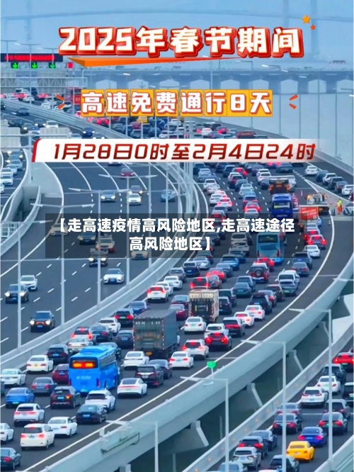 【走高速疫情高风险地区,走高速途径高风险地区】